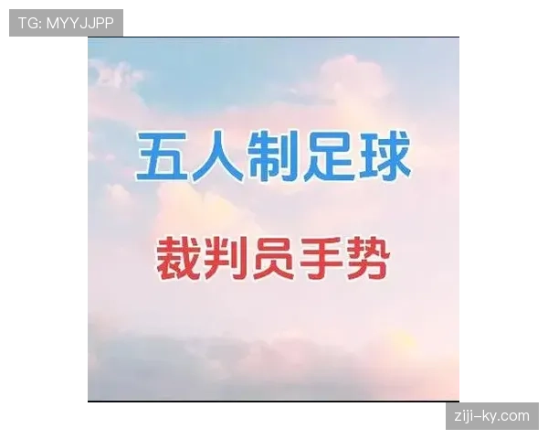 足球裁判手势规则详解及其判罚含义解析